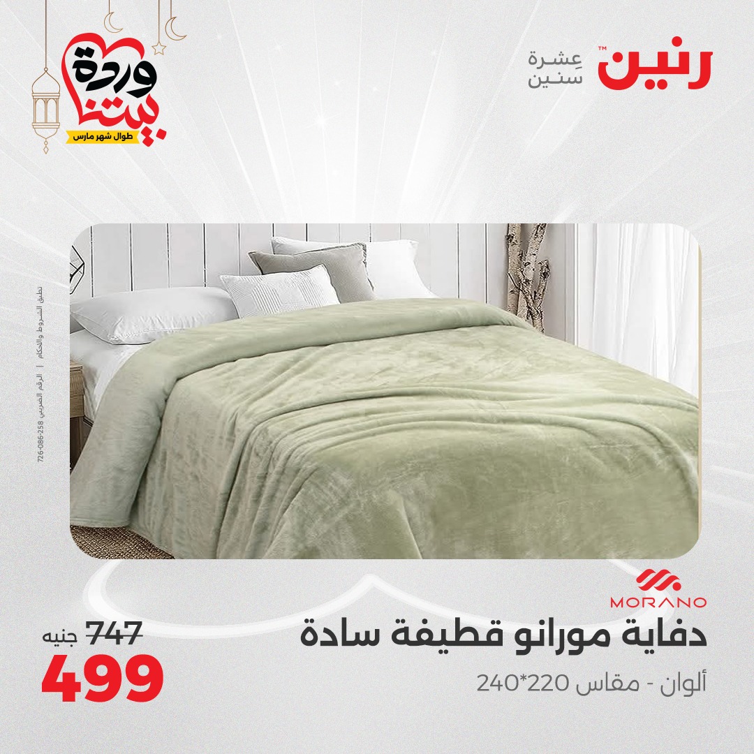 raneen offers from 1mar to 1mar 2025 عروض رنين من 1 مارس حتى 1 مارس 2025 صفحة رقم 16